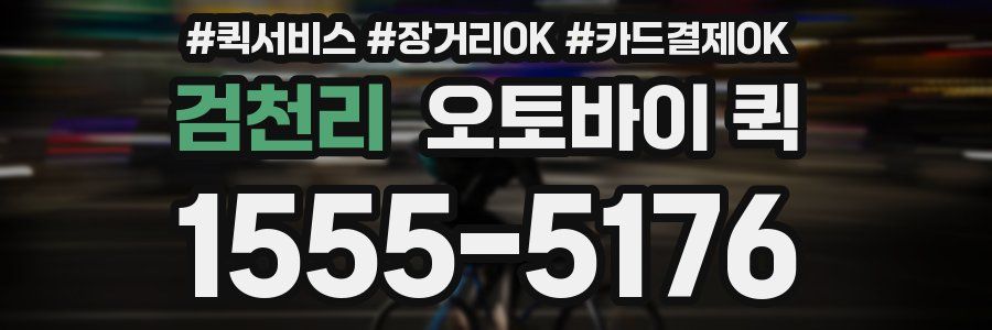 검천리 오토바이 퀵