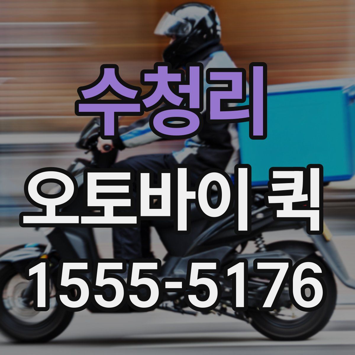 수청리 오토바이 퀵