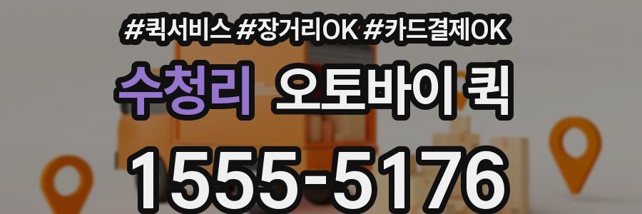 수청리 오토바이 퀵