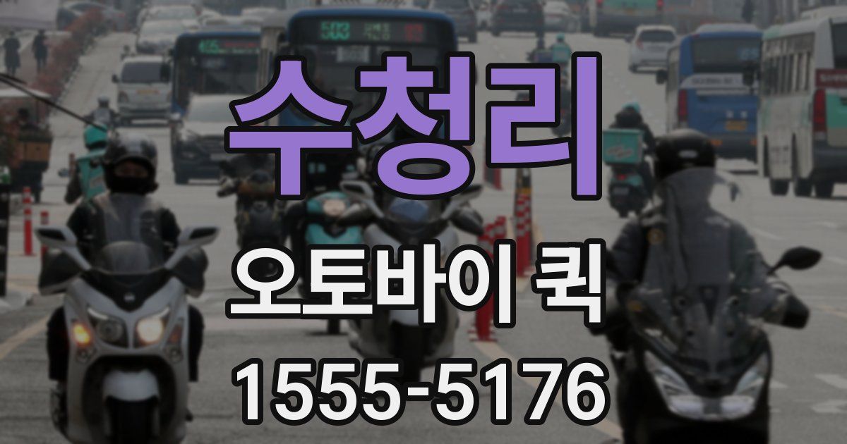 수청리 오토바이 퀵