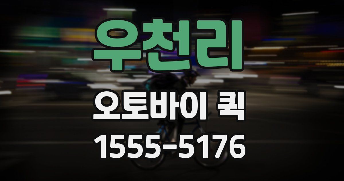 우천리 오토바이 퀵