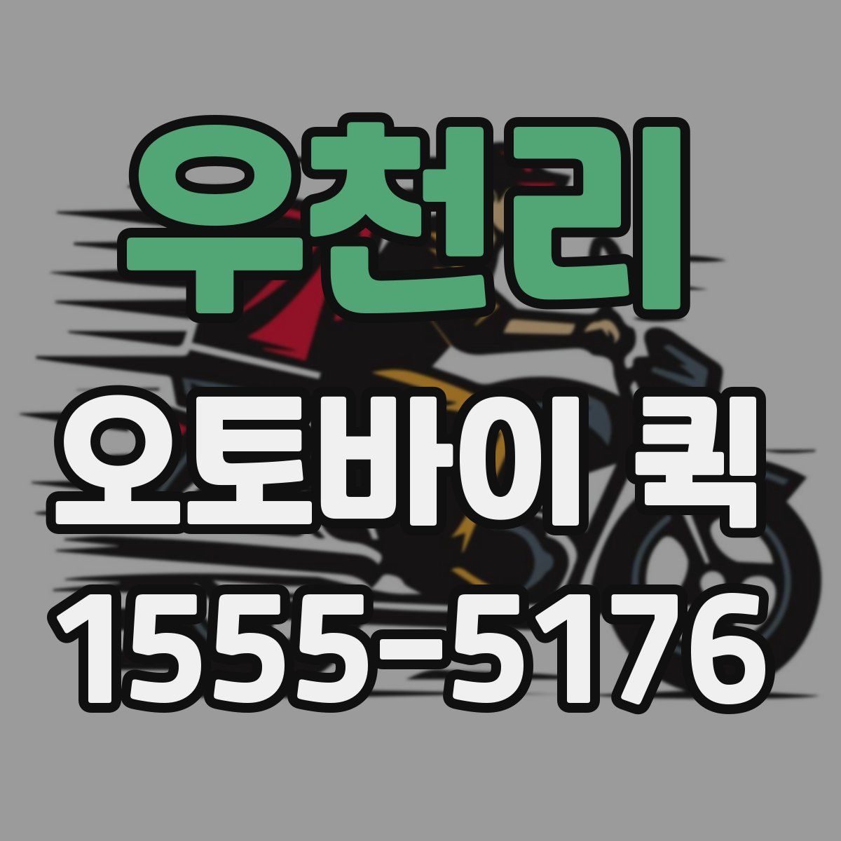 우천리 오토바이 퀵