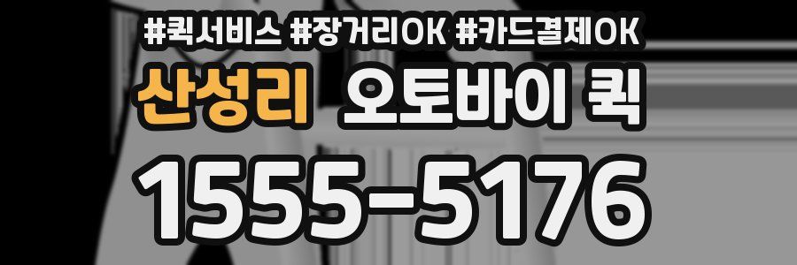 산성리 오토바이 퀵