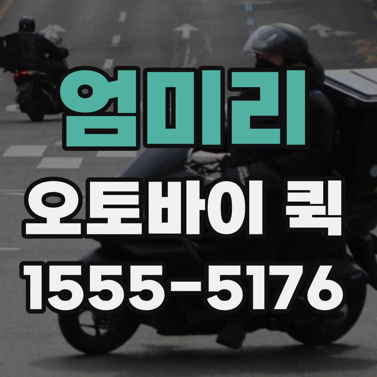 엄미리 오토바이 퀵