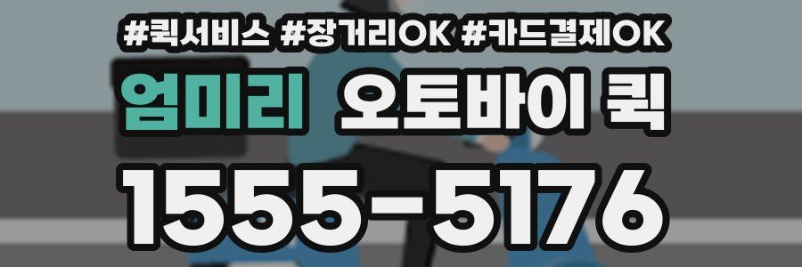 엄미리 오토바이 퀵