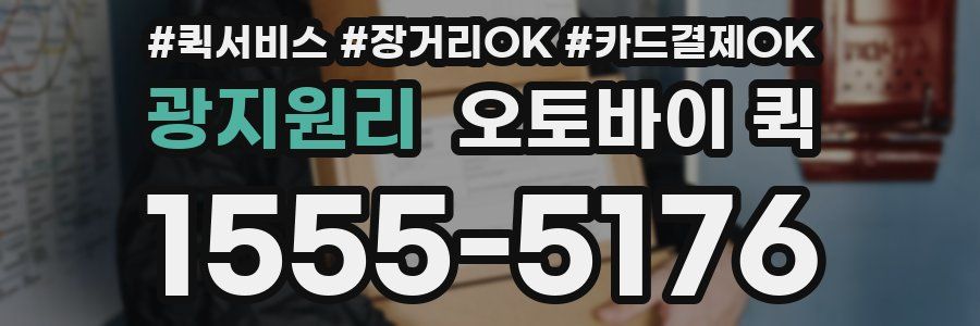 광지원리 오토바이 퀵