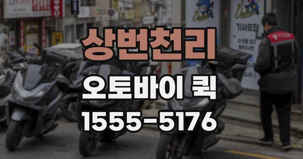 상번천리 오토바이 퀵