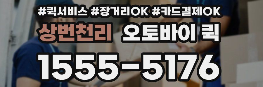 상번천리 오토바이 퀵