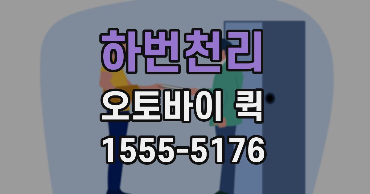 하번천리 오토바이 퀵