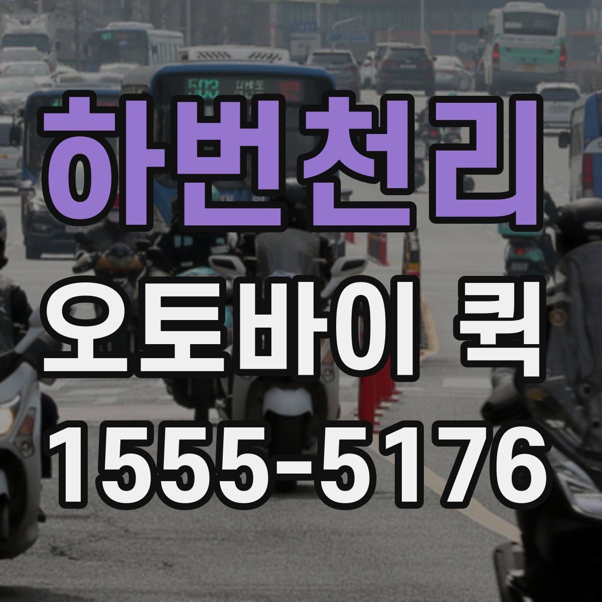 하번천리 오토바이 퀵