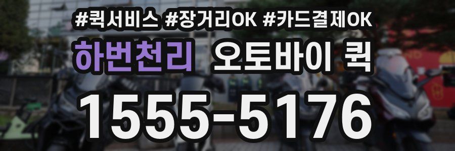 하번천리 오토바이 퀵
