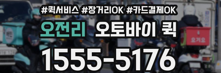 오전리 오토바이 퀵