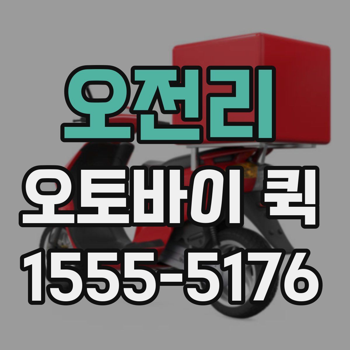 오전리 오토바이 퀵