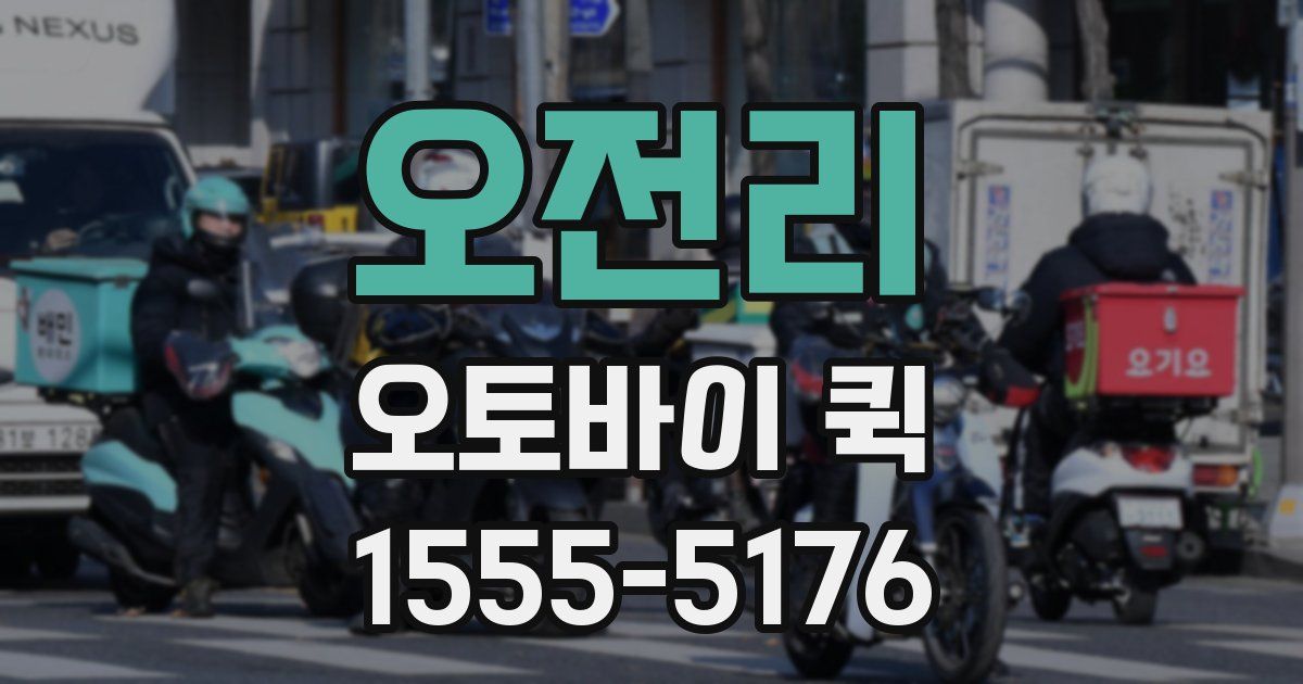 오전리 오토바이 퀵