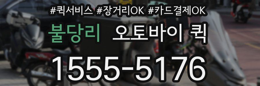 불당리 오토바이 퀵