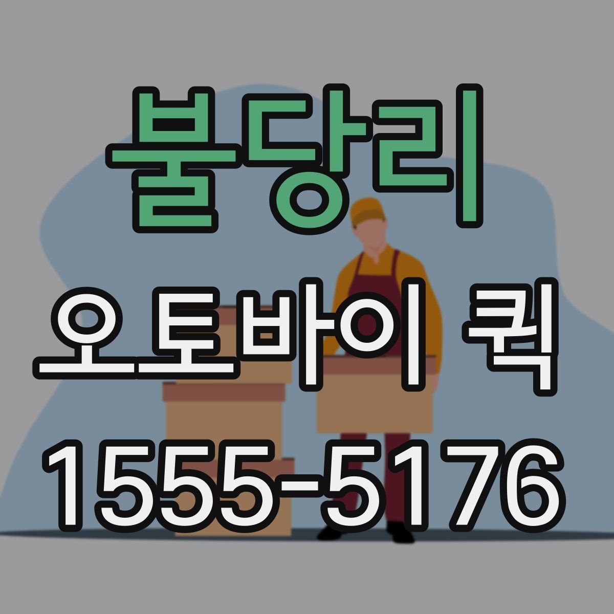 불당리 오토바이 퀵