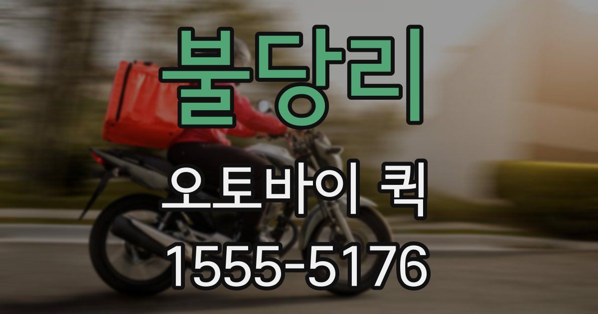 불당리 오토바이 퀵