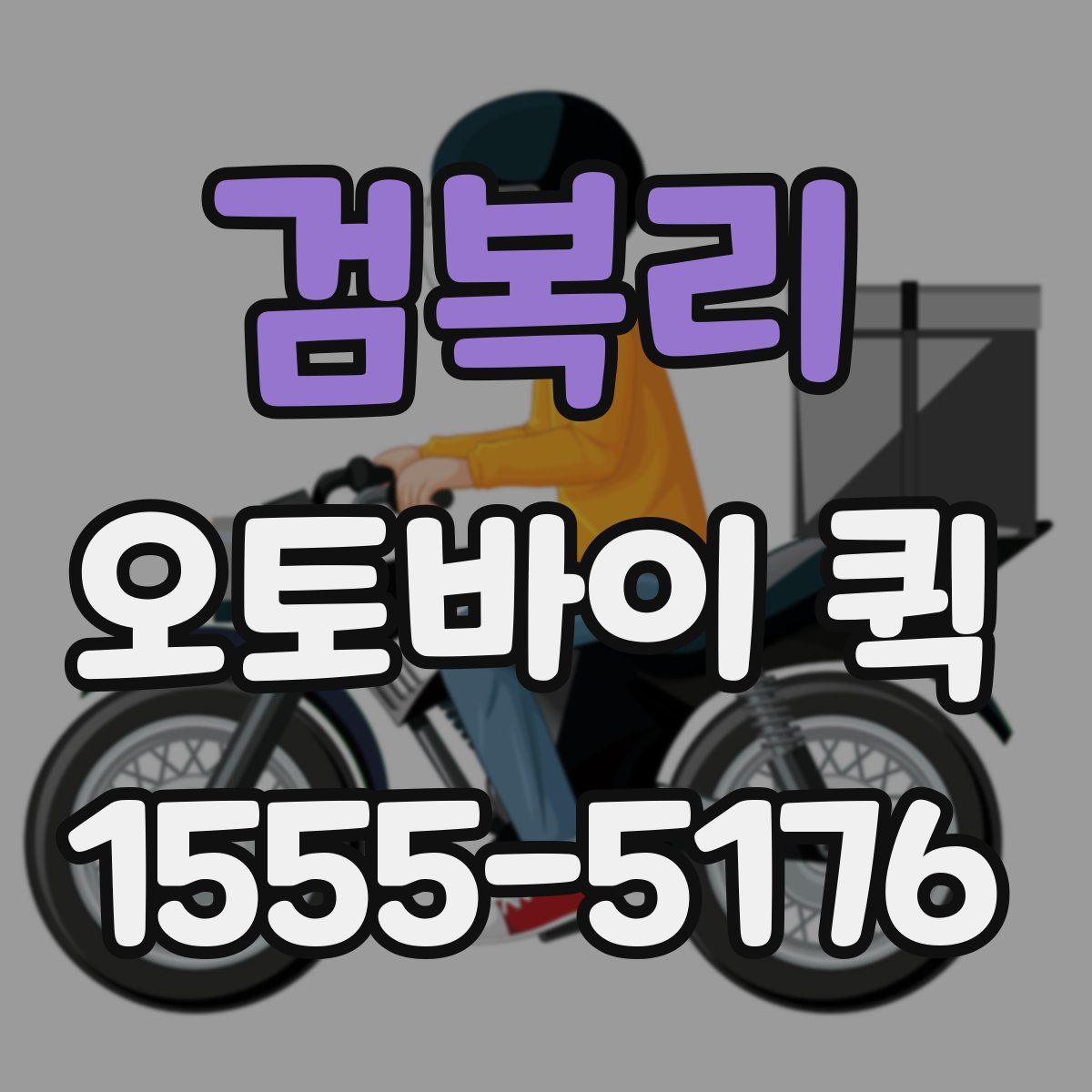 검복리 오토바이 퀵