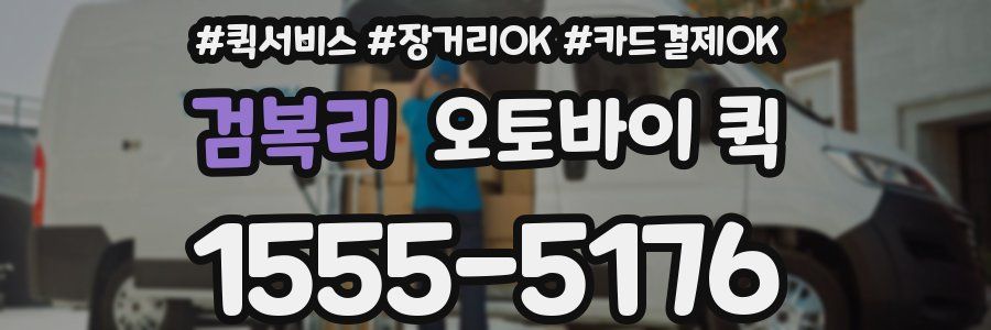 검복리 오토바이 퀵