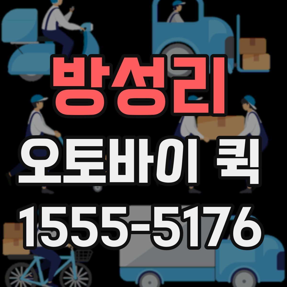 방성리 오토바이 퀵