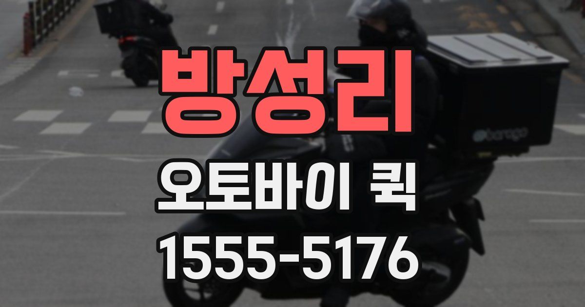 방성리 오토바이 퀵