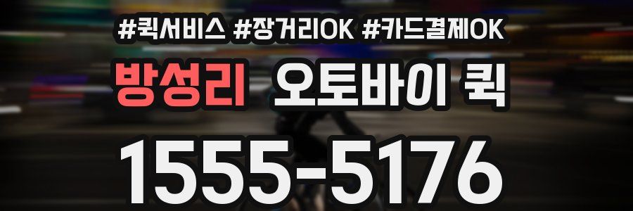 방성리 오토바이 퀵