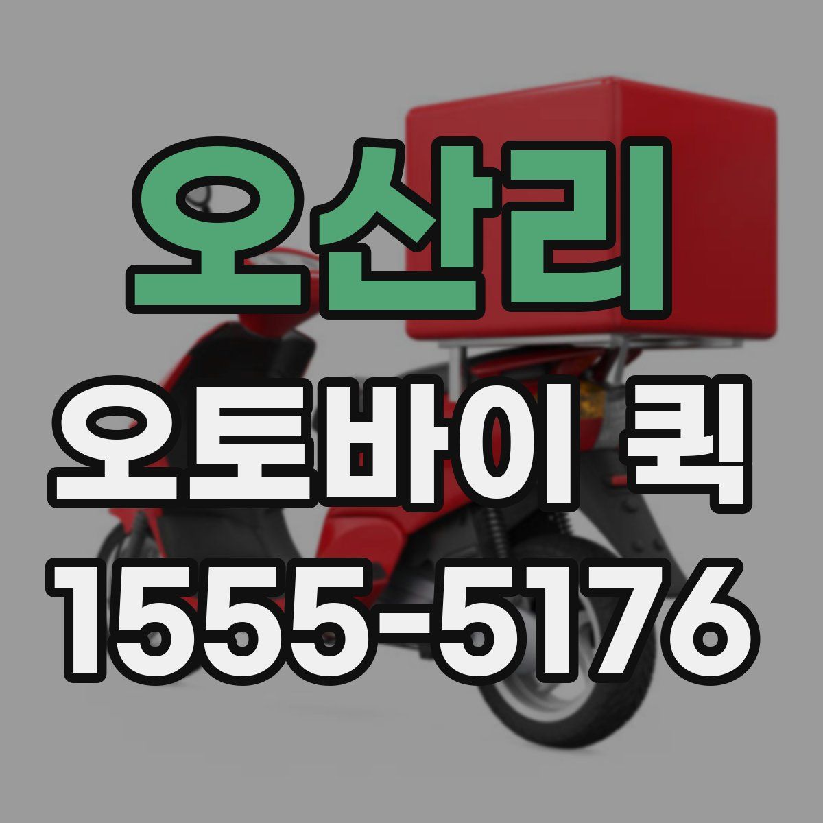 오산리 오토바이 퀵