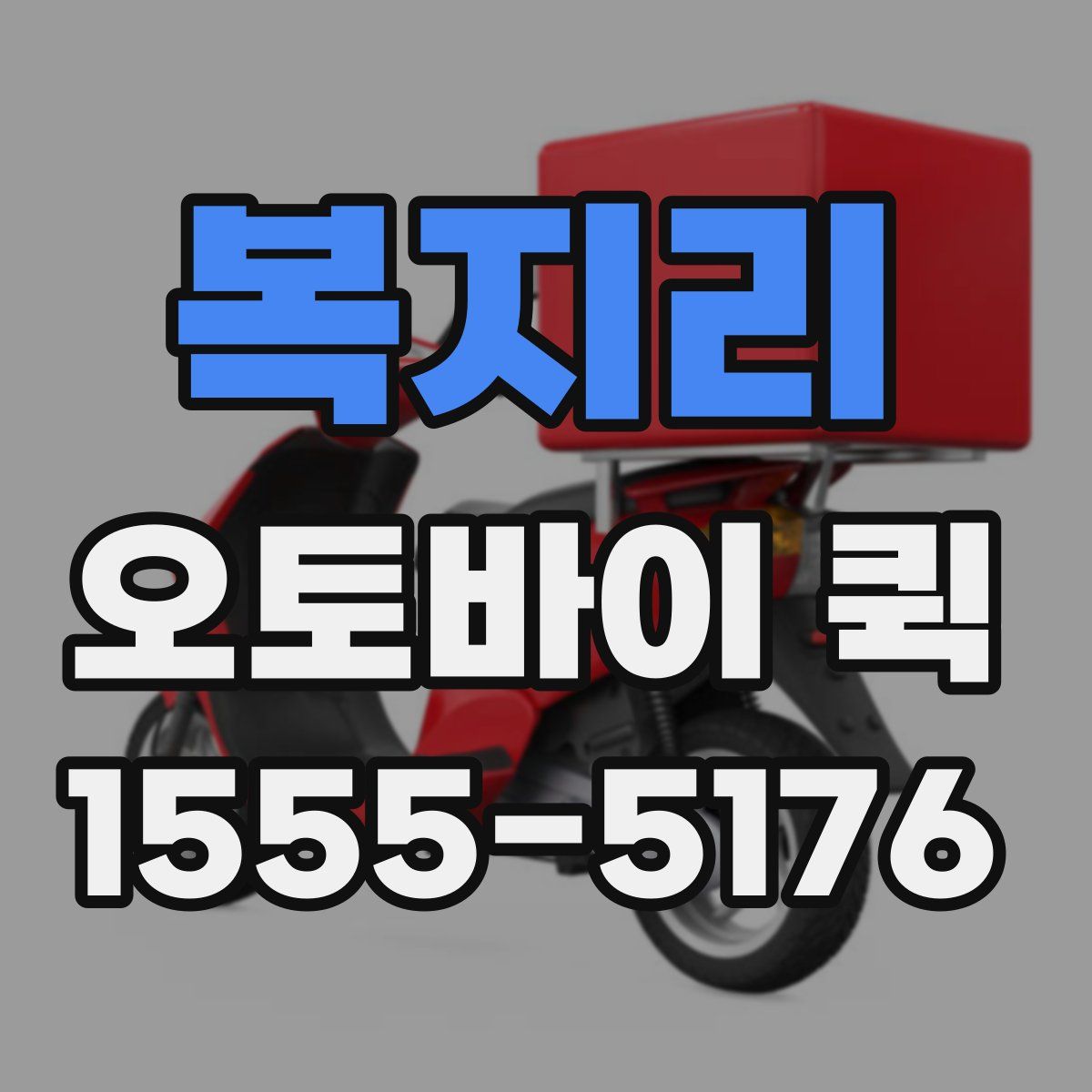 복지리 오토바이 퀵