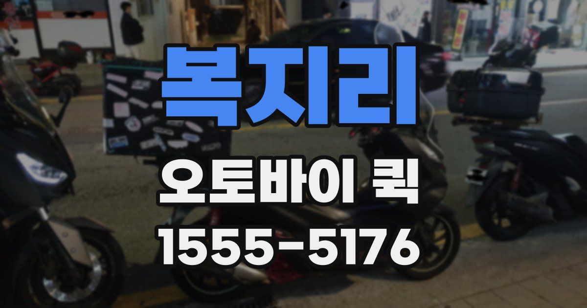 복지리 오토바이 퀵