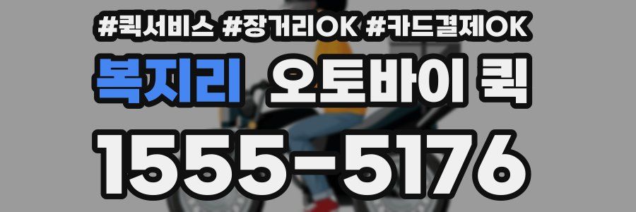 복지리 오토바이 퀵