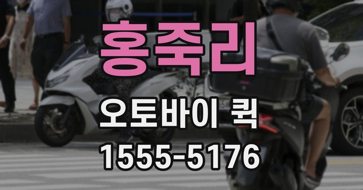 홍죽리 오토바이 퀵