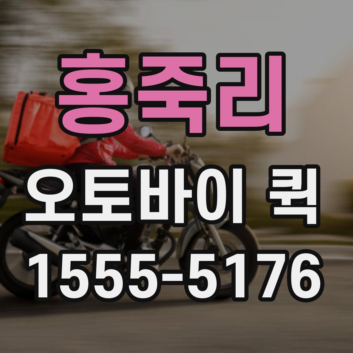 홍죽리 오토바이 퀵