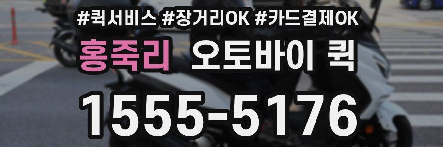 홍죽리 오토바이 퀵