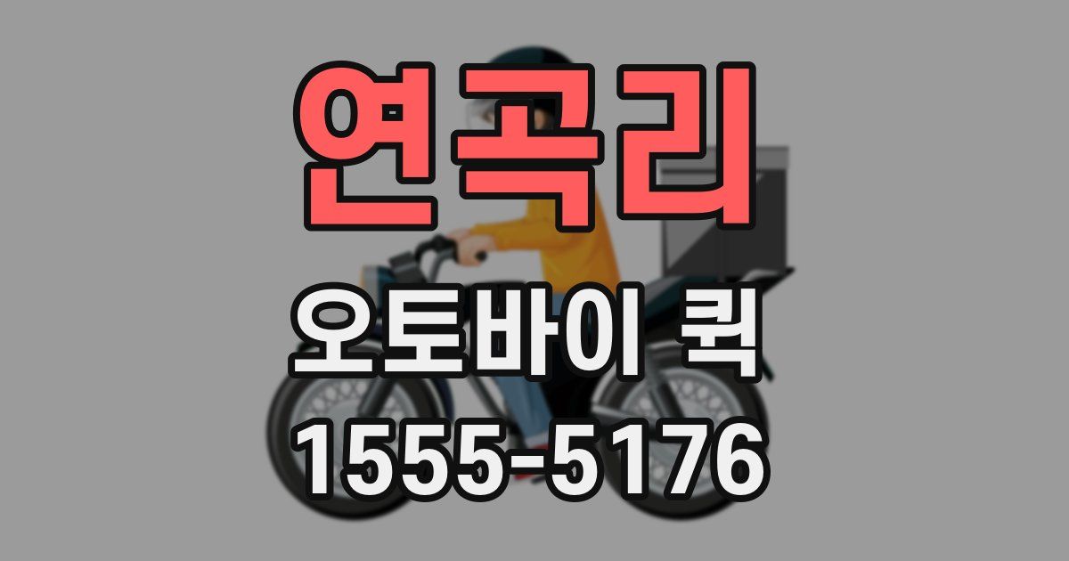 연곡리 오토바이 퀵