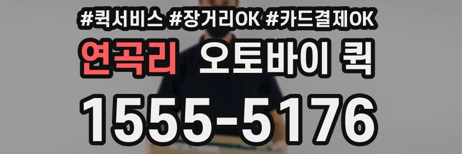 연곡리 오토바이 퀵