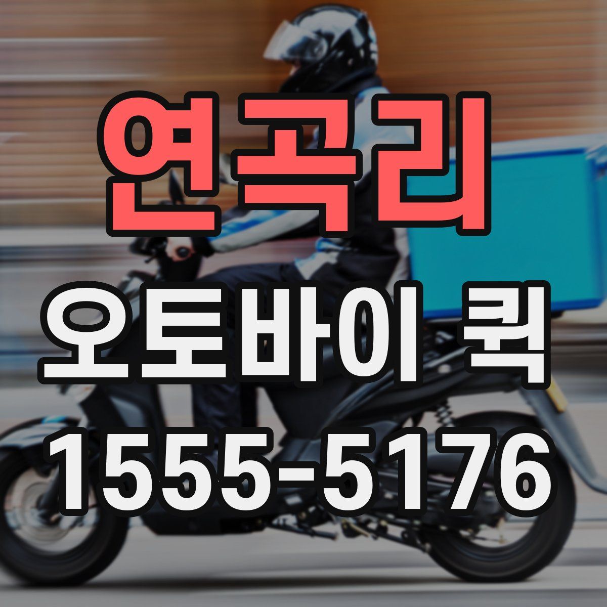 연곡리 오토바이 퀵