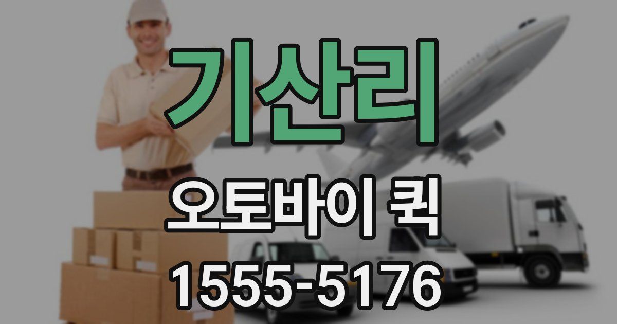 기산리 오토바이 퀵