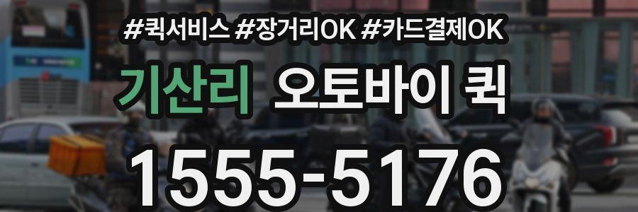 기산리 오토바이 퀵