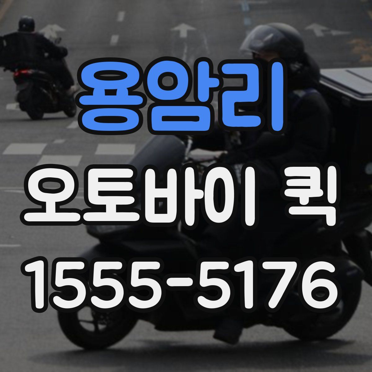 용암리 오토바이 퀵