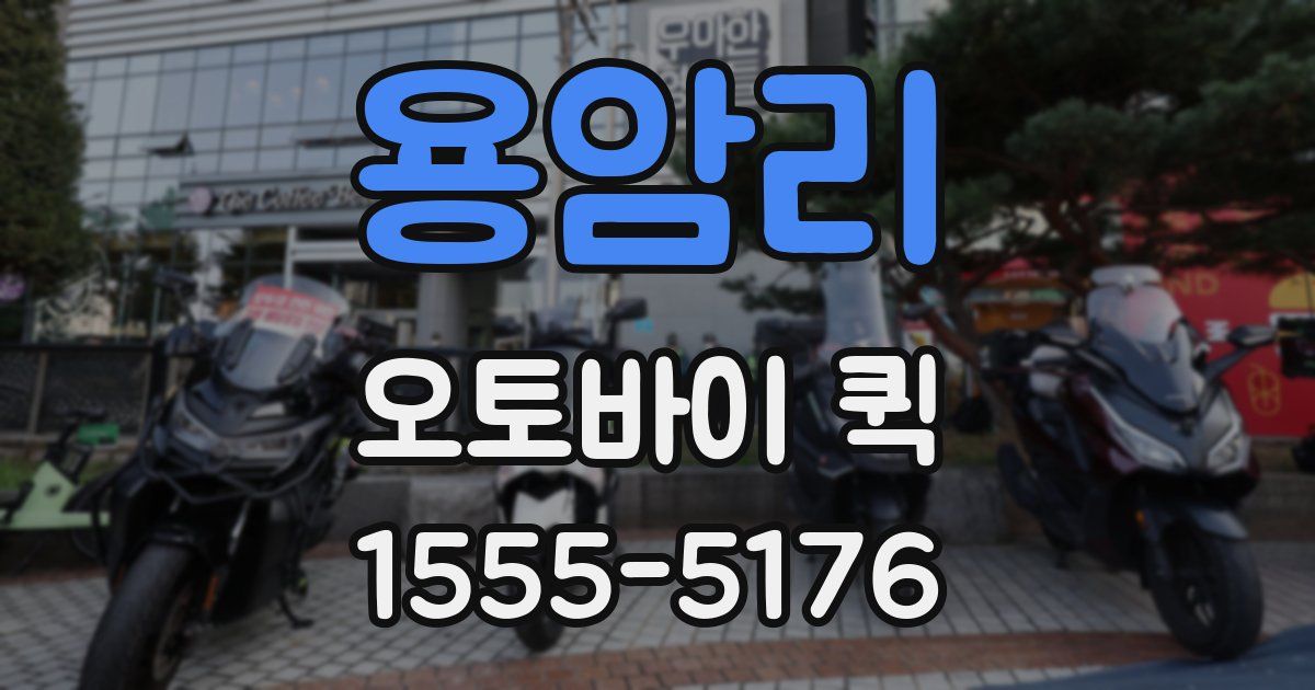 용암리 오토바이 퀵