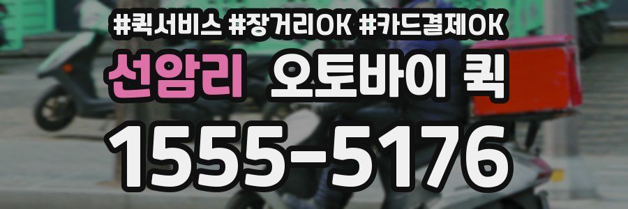 선암리 오토바이 퀵