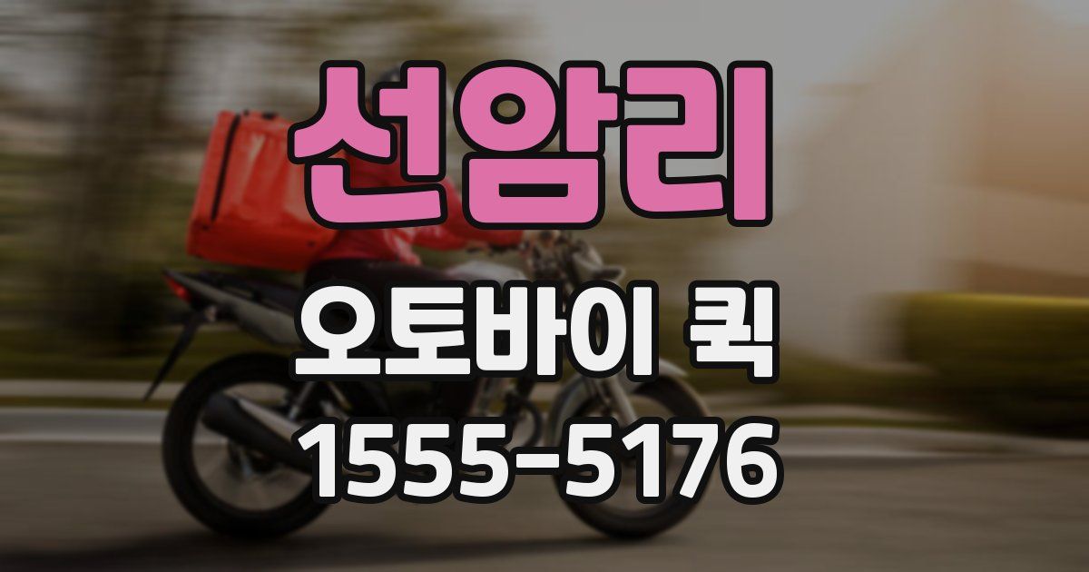 선암리 오토바이 퀵