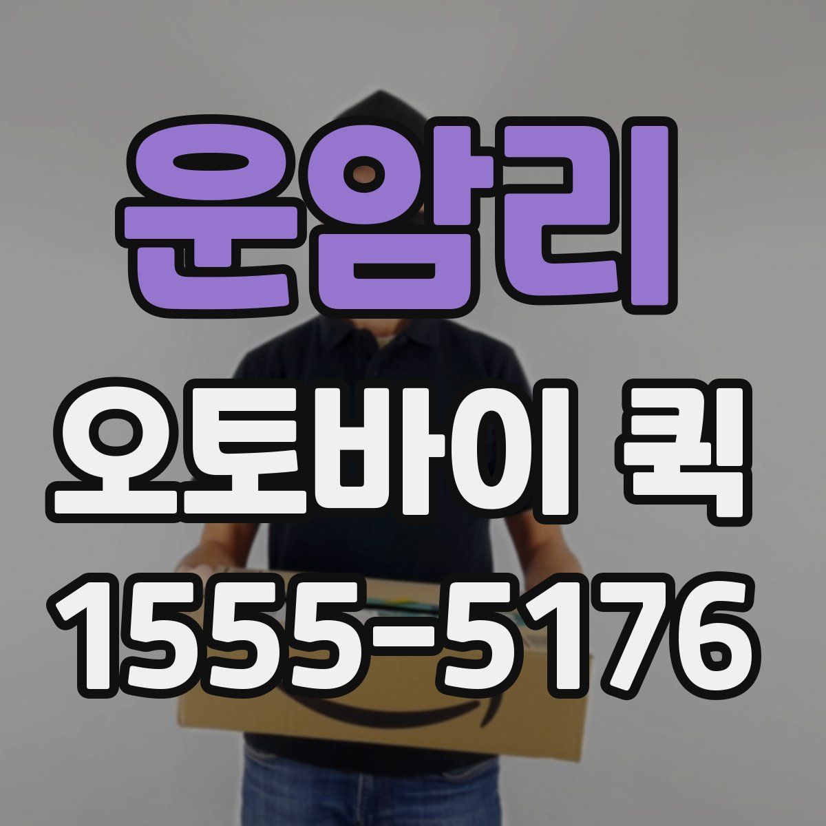 운암리 오토바이 퀵