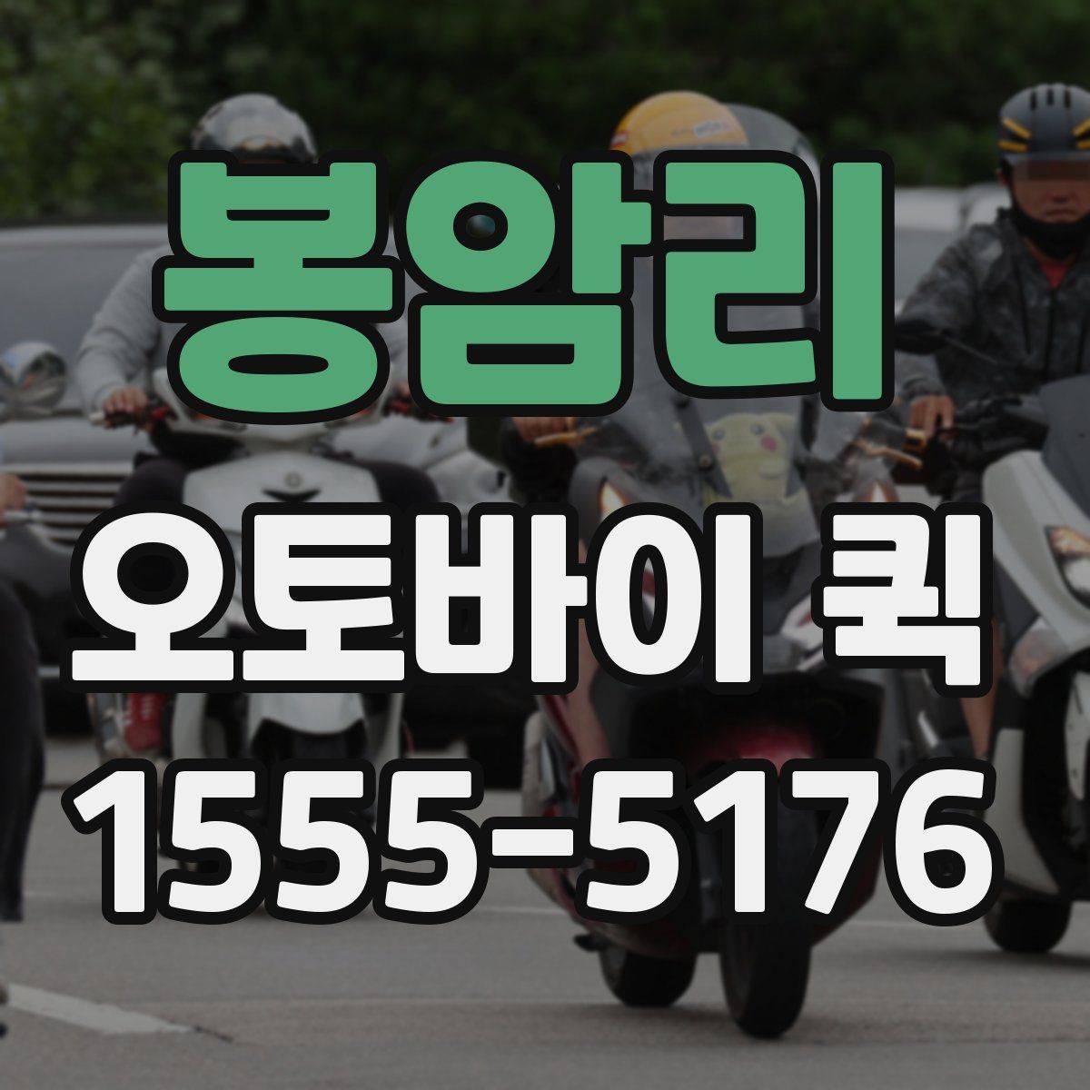 봉암리 오토바이 퀵