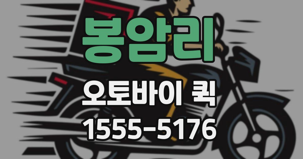 봉암리 오토바이 퀵