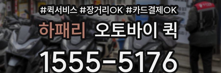 하패리 오토바이 퀵