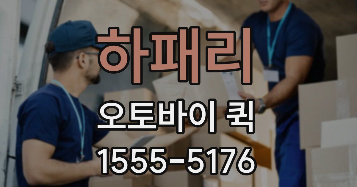 하패리 오토바이 퀵