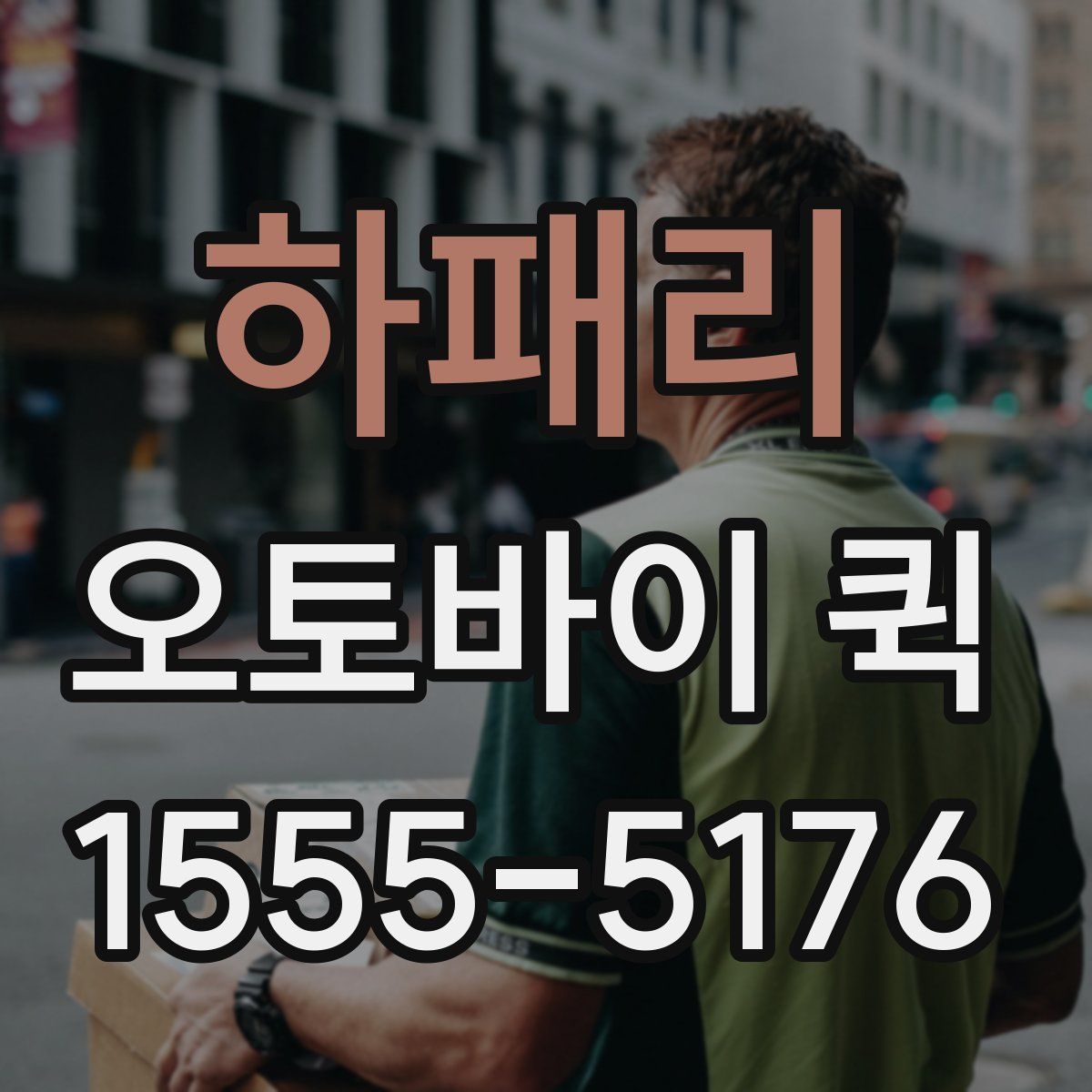 하패리 오토바이 퀵