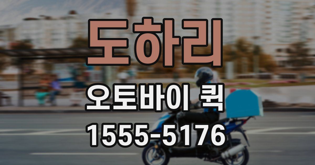 도하리 오토바이 퀵