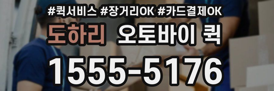 도하리 오토바이 퀵